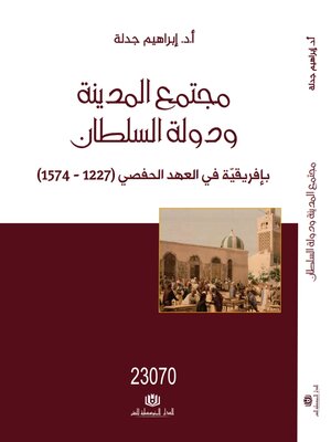 cover image of مجتمع المدينة و دولة السلطان بافريقية في العهد الحفصي 1227-1574
